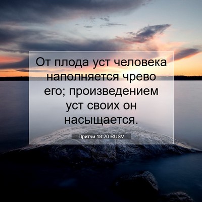Picture 07 - Притчи 18:20 RUSV - От плода уст человека - Bible Verse Picture