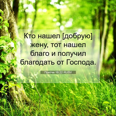 Picture 07 - Притчи 18:22 RUSV - Кто нашел [добрую] жену, тот - Bible Verse Picture