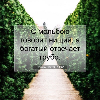 Picture 07 - Притчи 18:23 RUSV - С мольбою говорит нищий, а - Bible Verse Picture