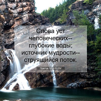 Picture 07 - Притчи 18:4 RUSV - Слова уст - Bible Verse Picture