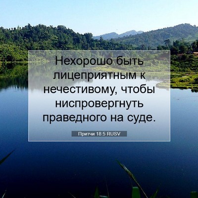Picture 07 - Притчи 18:5 RUSV - Нехорошо быть - Bible Verse Picture
