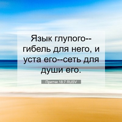 Picture 07 - Притчи 18:7 RUSV - Язык глупого--гибель для - Bible Verse Picture