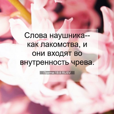 Picture 07 - Притчи 18:8 RUSV - Слова наушника--как - Bible Verse Picture