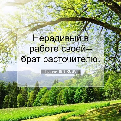 Picture 07 - Притчи 18:9 RUSV - Нерадивый в работе - Bible Verse Picture