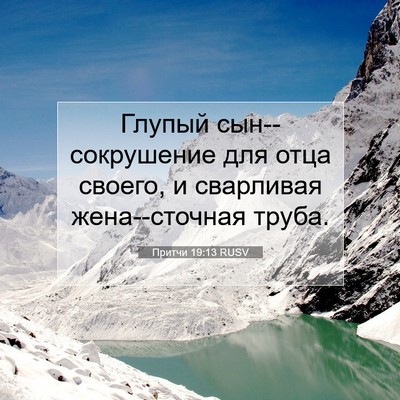 Picture 07 - Притчи 19:13 RUSV - Глупый сын--сокрушение для - Bible Verse Picture