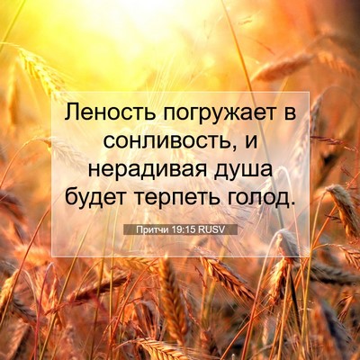 Picture 07 - Притчи 19:15 RUSV - Леность погружает в - Bible Verse Picture