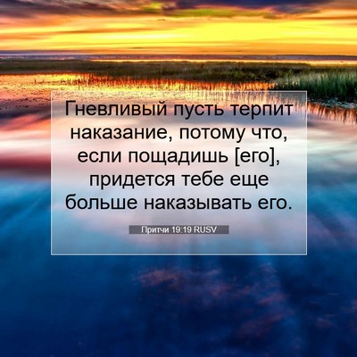 Picture 07 - Притчи 19:19 RUSV - Гневливый пусть терпит - Bible Verse Picture