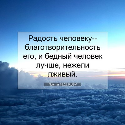 Picture 07 - Притчи 19:22 RUSV - Радость - Bible Verse Picture