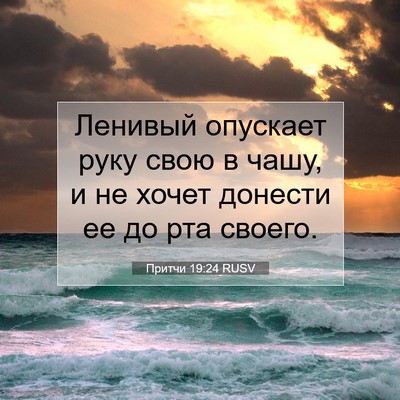 Picture 07 - Притчи 19:24 RUSV - Ленивый опускает руку свою - Bible Verse Picture