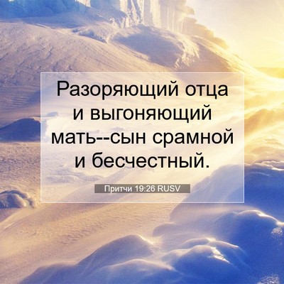 Picture 07 - Притчи 19:26 RUSV - Разоряющий отца и - Bible Verse Picture