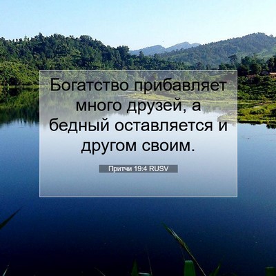 Picture 07 - Притчи 19:4 RUSV - Богатство прибавляет - Bible Verse Picture