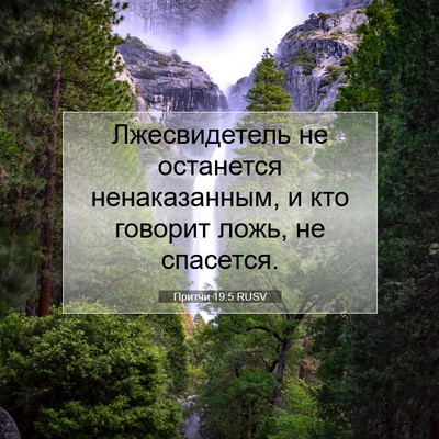 Picture 07 - Притчи 19:5 RUSV - Лжесвидетель не останется - Bible Verse Picture