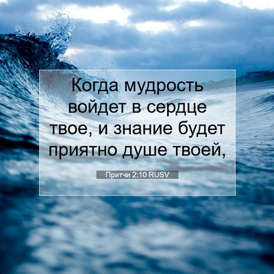 Picture 07 - Притчи 2:10 RUSV - Когда мудрость войдет в - Bible Verse Picture