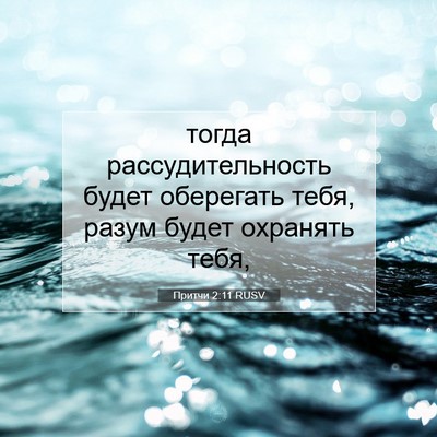 Picture 07 - Притчи 2:11 RUSV - тогда рассудительность - Bible Verse Picture