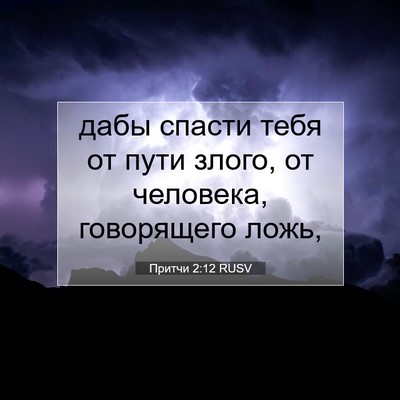 Picture 07 - Притчи 2:12 RUSV - дабы спасти тебя от пути - Bible Verse Picture