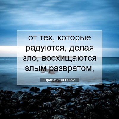 Picture 07 - Притчи 2:14 RUSV - от тех, которые радуются, - Bible Verse Picture