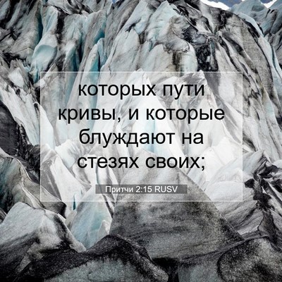 Picture 07 - Притчи 2:15 RUSV - которых пути кривы, и - Bible Verse Picture