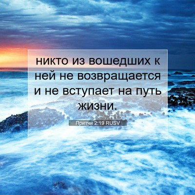 Picture 07 - Притчи 2:19 RUSV - никто из вошедших к ней не - Bible Verse Picture