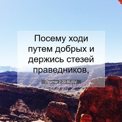 Picture 07 - Притчи 2:20 RUSV - Посему ходи путем добрых и - Bible Verse Picture