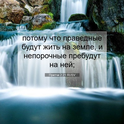 Picture 07 - Притчи 2:21 RUSV - потому что праведные будут - Bible Verse Picture
