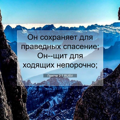 Picture 07 - Притчи 2:7 RUSV - Он сохраняет для праведных - Bible Verse Picture