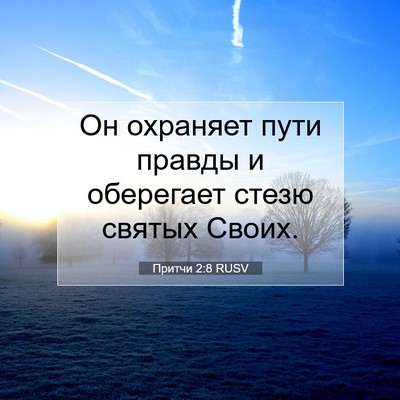 Picture 07 - Притчи 2:8 RUSV - Он охраняет пути правды и - Bible Verse Picture