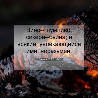 Picture 07 - Притчи 20:1 RUSV - Вино--глумливо, - Bible Verse Picture