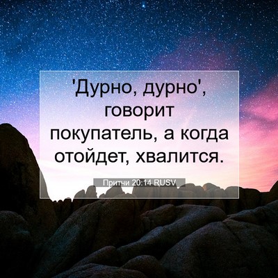 Picture 07 - Притчи 20:14 RUSV - 'Дурно, дурно', говорит - Bible Verse Picture