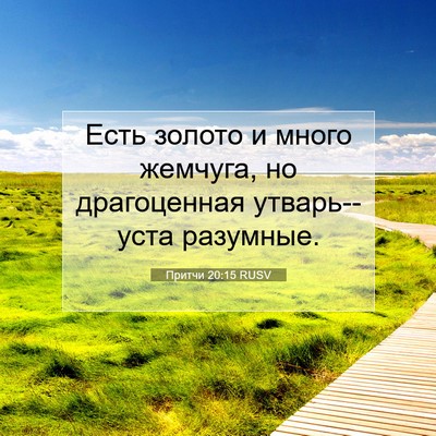 Picture 07 - Притчи 20:15 RUSV - Есть золото и много - Bible Verse Picture
