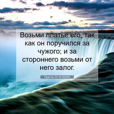 Picture 07 - Притчи 20:16 RUSV - Возьми платье его, так как - Bible Verse Picture
