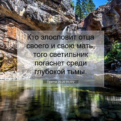 Picture 07 - Притчи 20:20 RUSV - Кто злословит отца своего - Bible Verse Picture