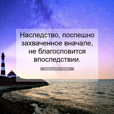 Picture 07 - Притчи 20:21 RUSV - Наследство, поспешно - Bible Verse Picture