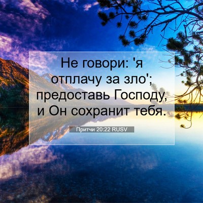 Picture 07 - Притчи 20:22 RUSV - Не говори: 'я отплачу за - Bible Verse Picture