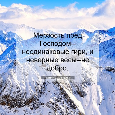 Picture 07 - Притчи 20:23 RUSV - Мерзость пред - Bible Verse Picture