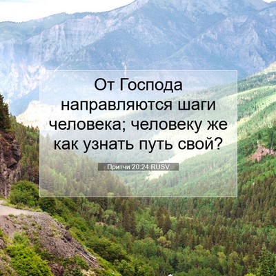 Picture 07 - Притчи 20:24 RUSV - От Господа направляются - Bible Verse Picture
