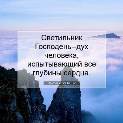 Picture 07 - Притчи 20:27 RUSV - Светильник Господень--дух - Bible Verse Picture