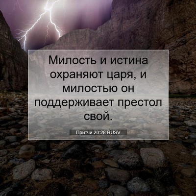 Picture 07 - Притчи 20:28 RUSV - Милость и истина охраняют - Bible Verse Picture