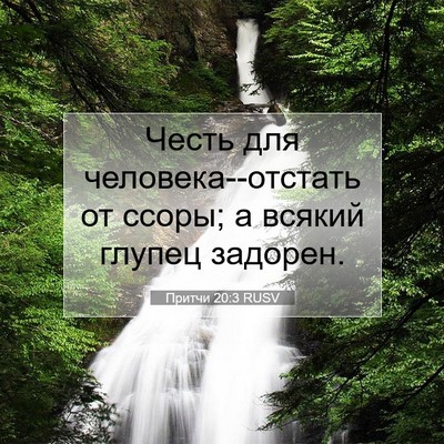 Picture 07 - Притчи 20:3 RUSV - Честь для - Bible Verse Picture