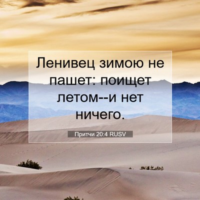 Picture 07 - Притчи 20:4 RUSV - Ленивец зимою не пашет: - Bible Verse Picture