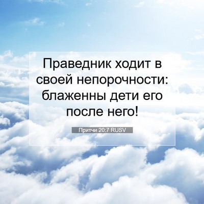 Picture 07 - Притчи 20:7 RUSV - Праведник ходит в своей - Bible Verse Picture