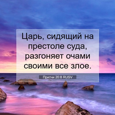 Picture 07 - Притчи 20:8 RUSV - Царь, сидящий на престоле - Bible Verse Picture