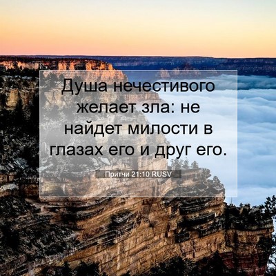Picture 07 - Притчи 21:10 RUSV - Душа нечестивого желает - Bible Verse Picture