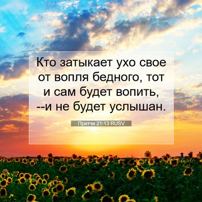 Picture 07 - Притчи 21:13 RUSV - Кто затыкает ухо свое от - Bible Verse Picture
