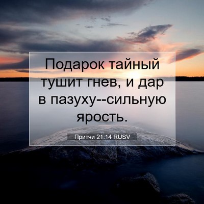 Picture 07 - Притчи 21:14 RUSV - Подарок тайный тушит гнев, - Bible Verse Picture