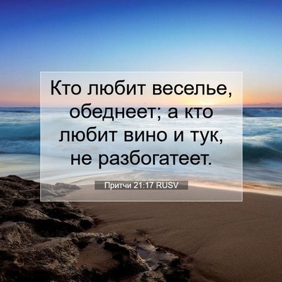 Picture 07 - Притчи 21:17 RUSV - Кто любит веселье, - Bible Verse Picture