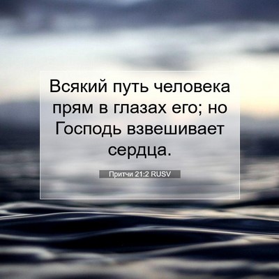 Picture 07 - Притчи 21:2 RUSV - Всякий путь человека прям - Bible Verse Picture