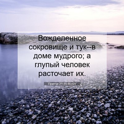 Picture 07 - Притчи 21:20 RUSV - Вожделенное сокровище и - Bible Verse Picture
