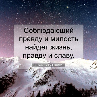 Picture 07 - Притчи 21:21 RUSV - Соблюдающий правду и - Bible Verse Picture