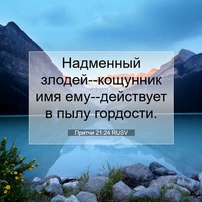 Picture 07 - Притчи 21:24 RUSV - Надменный злодей--кощунник - Bible Verse Picture