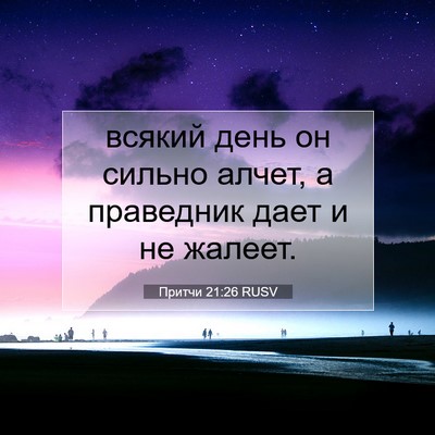 Picture 07 - Притчи 21:26 RUSV - всякий день он сильно - Bible Verse Picture